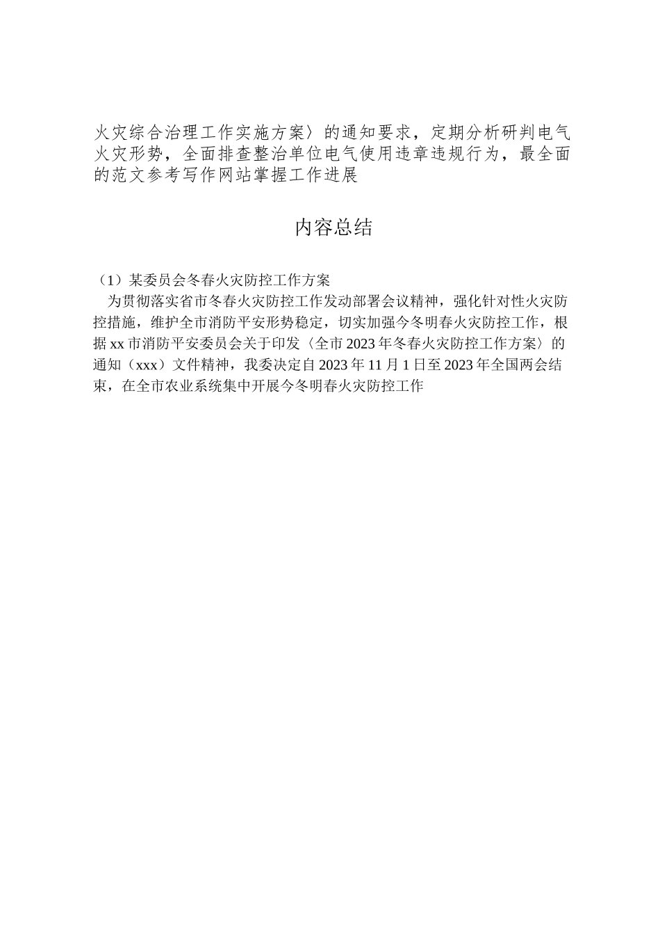 2023年某委员会冬春火灾防控工作方案.doc_第3页