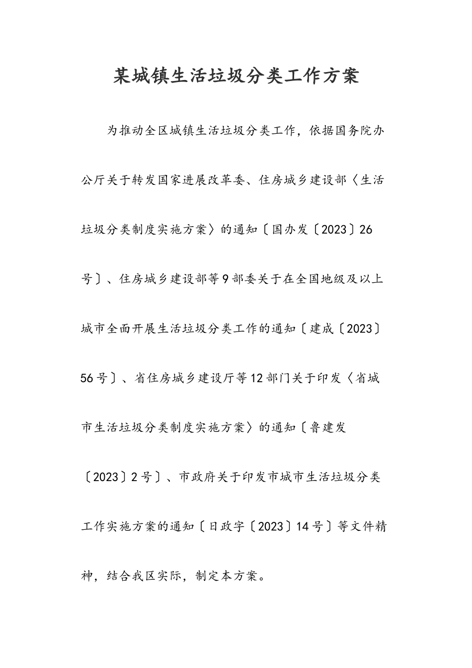 2023年某城镇生活垃圾分类工作方案.docx_第1页