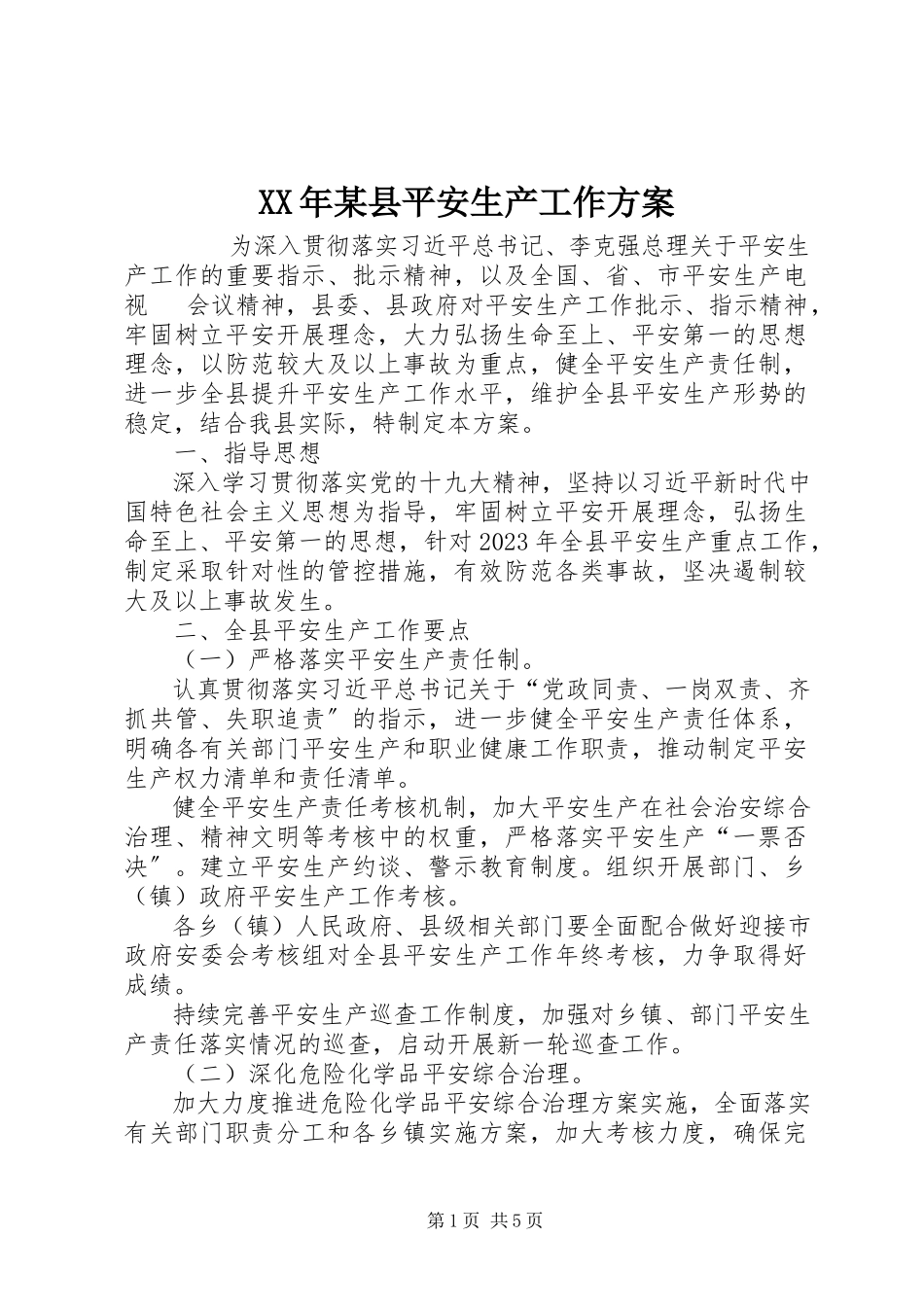 2023年某县安全生产工作方案.docx_第1页