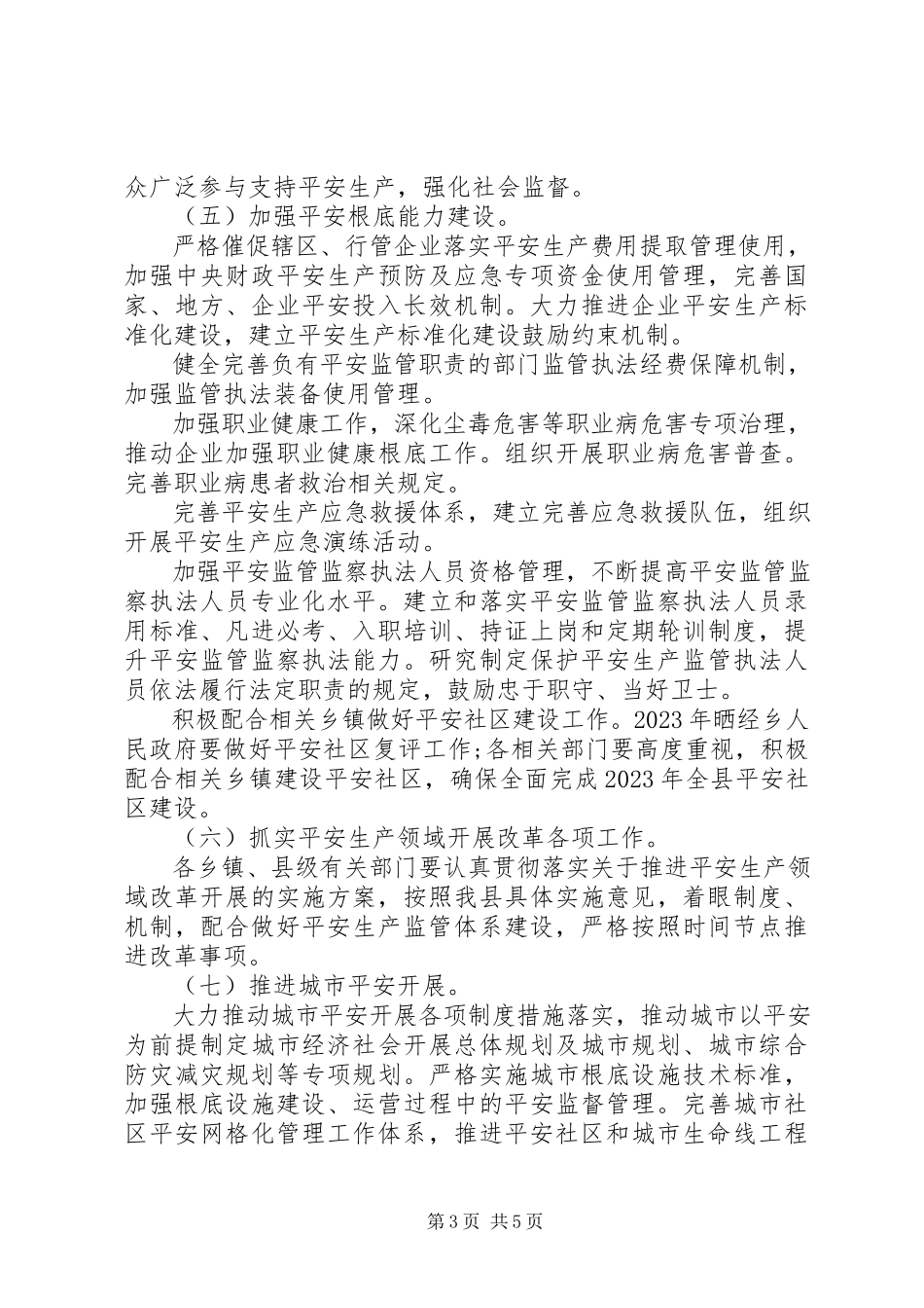 2023年某县安全生产工作方案.docx_第3页