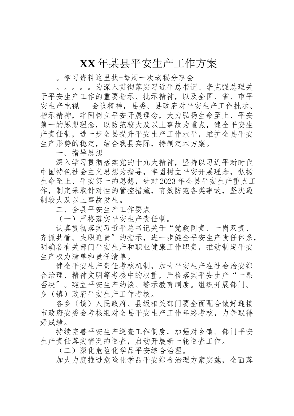 2023年某县安全生产工作方案.doc_第1页