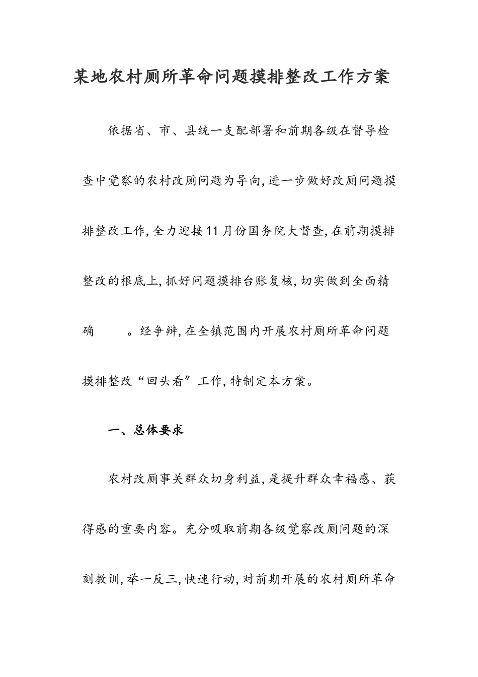 2023年某地农村厕所革命问题摸排整改工作方案.docx_第1页