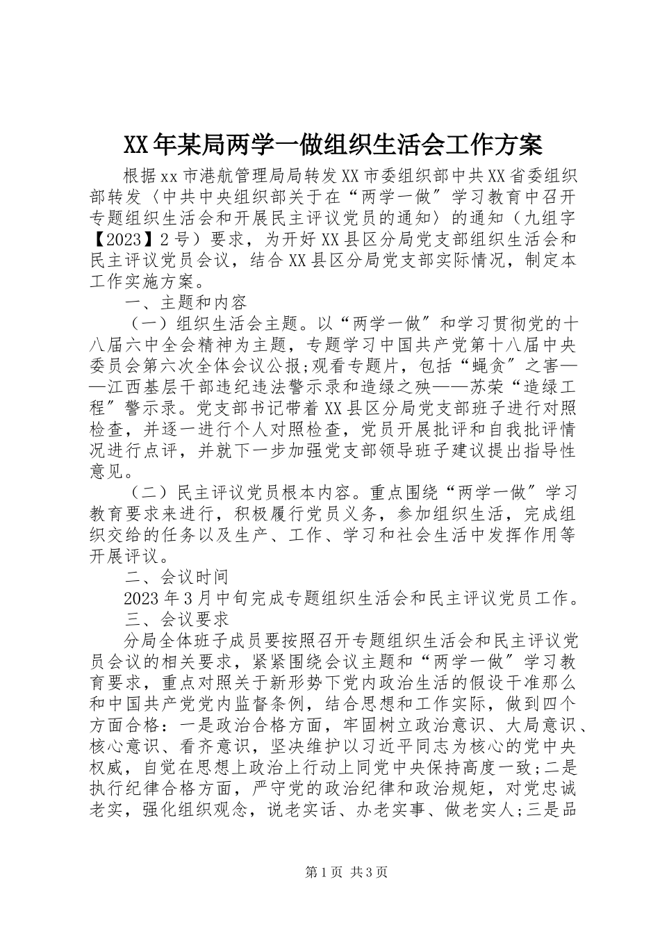 2023年某局两学一做组织生活会工作方案.docx_第1页
