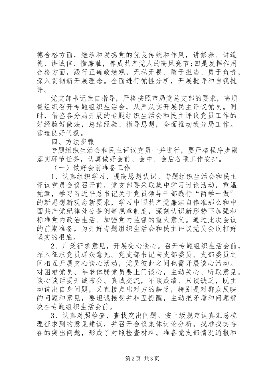 2023年某局两学一做组织生活会工作方案.docx_第2页