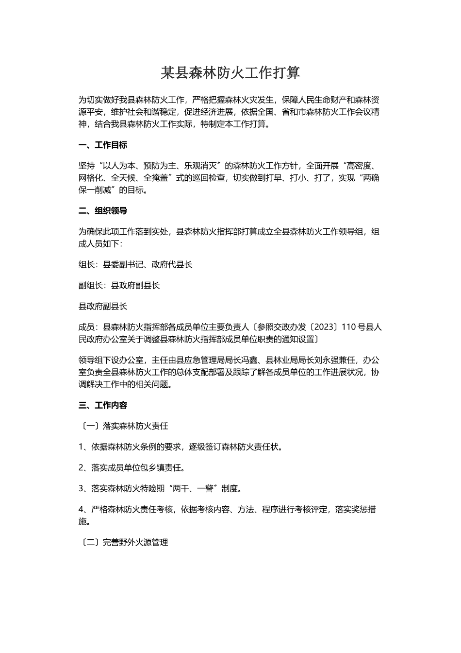 2023年某县森林防火工作方案.doc_第1页