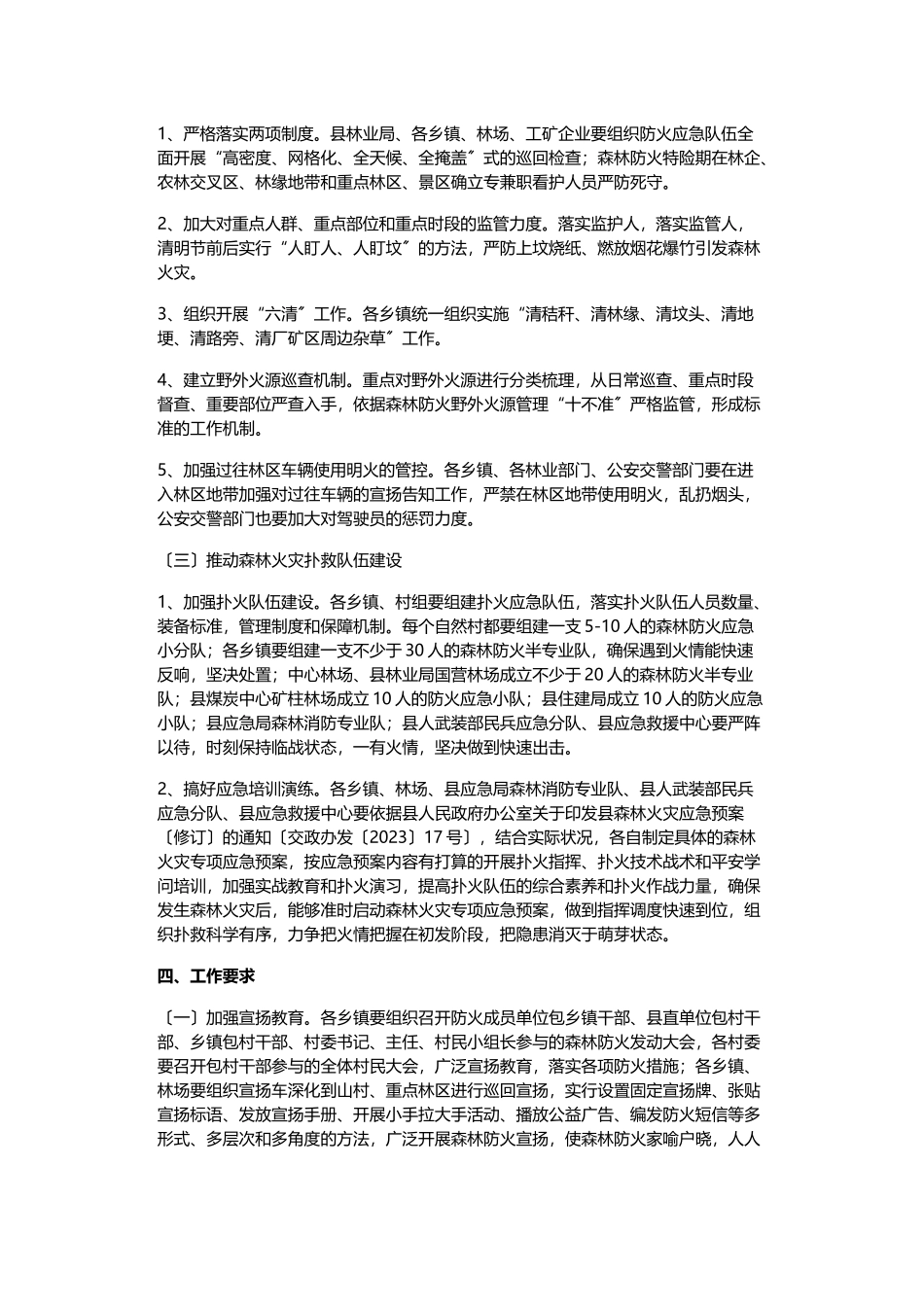 2023年某县森林防火工作方案.doc_第2页