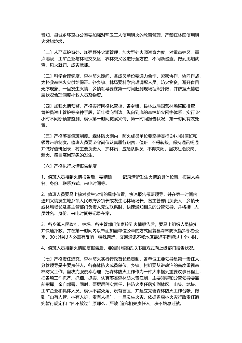 2023年某县森林防火工作方案.doc_第3页