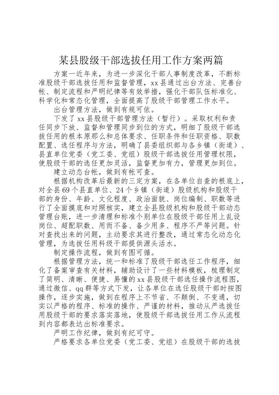 2023年某县股级干部选拔任用工作方案两篇.doc_第1页