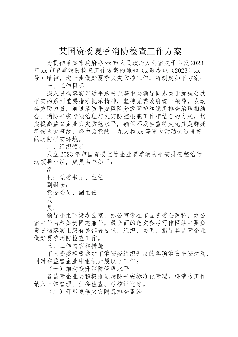 2023年某国资委夏季消防检查工作方案.doc_第1页