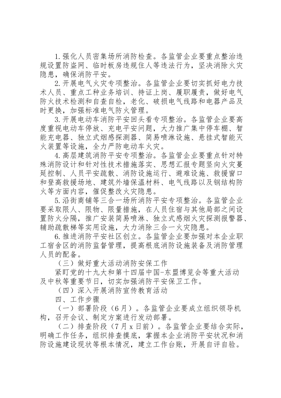 2023年某国资委夏季消防检查工作方案.doc_第2页