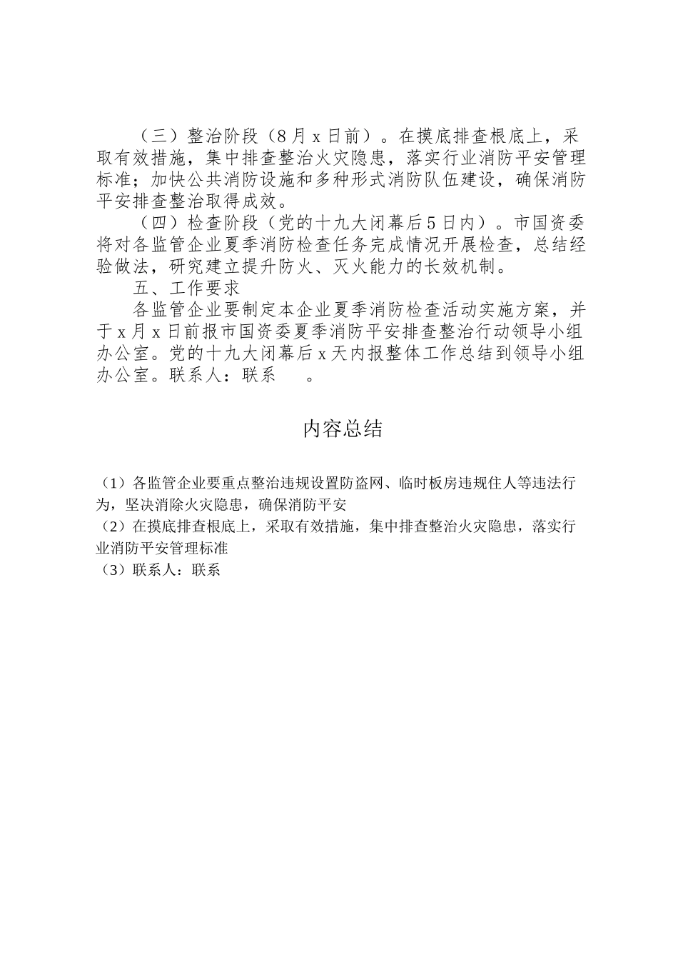 2023年某国资委夏季消防检查工作方案.doc_第3页