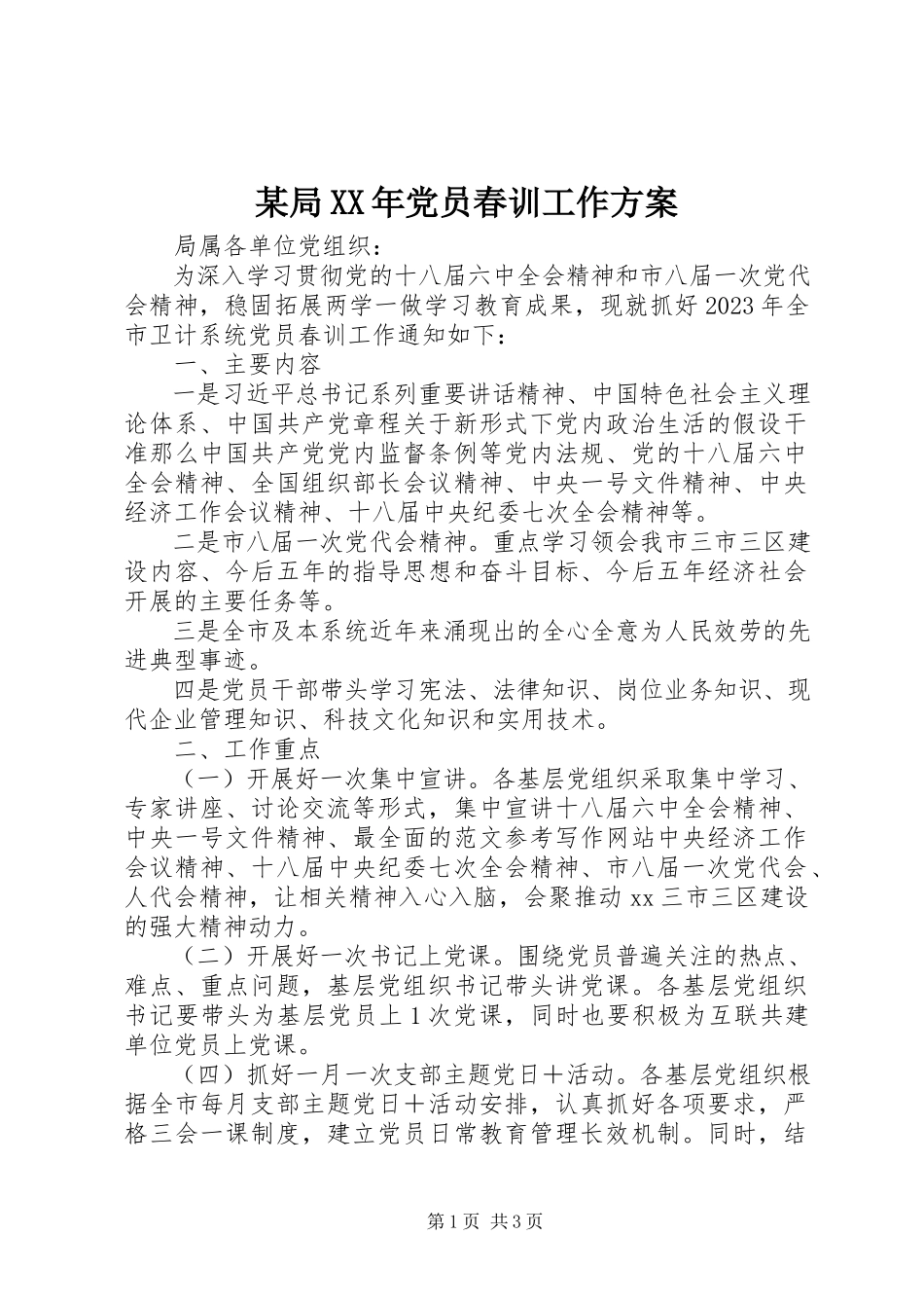 2023年某局党员春训工作方案.docx_第1页