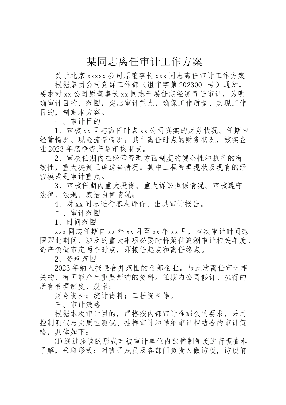 2023年某同志离任审计工作方案.doc_第1页