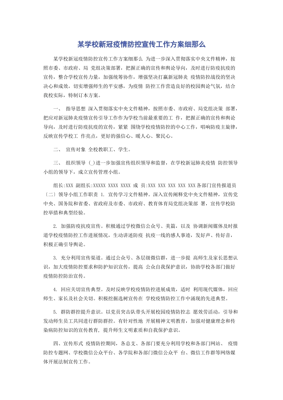 2023年某学校新冠疫情防控宣传工作方案细则.docx_第1页