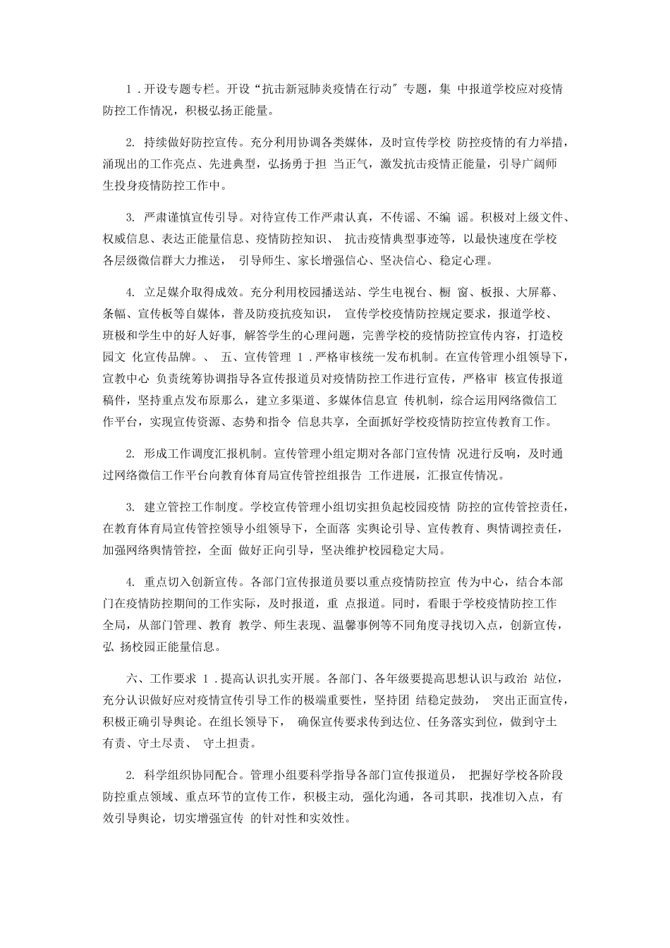 2023年某学校新冠疫情防控宣传工作方案细则.docx_第2页