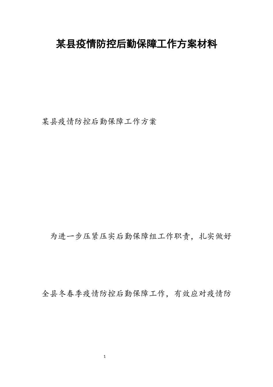 2023年某县疫情防控后勤保障工作方案.docx_第1页