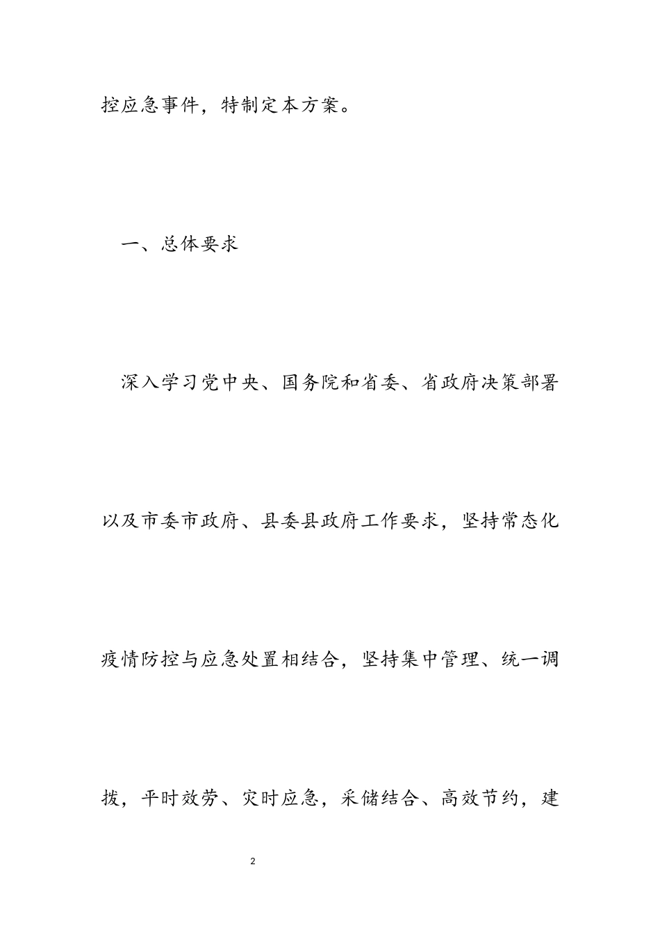 2023年某县疫情防控后勤保障工作方案.docx_第2页