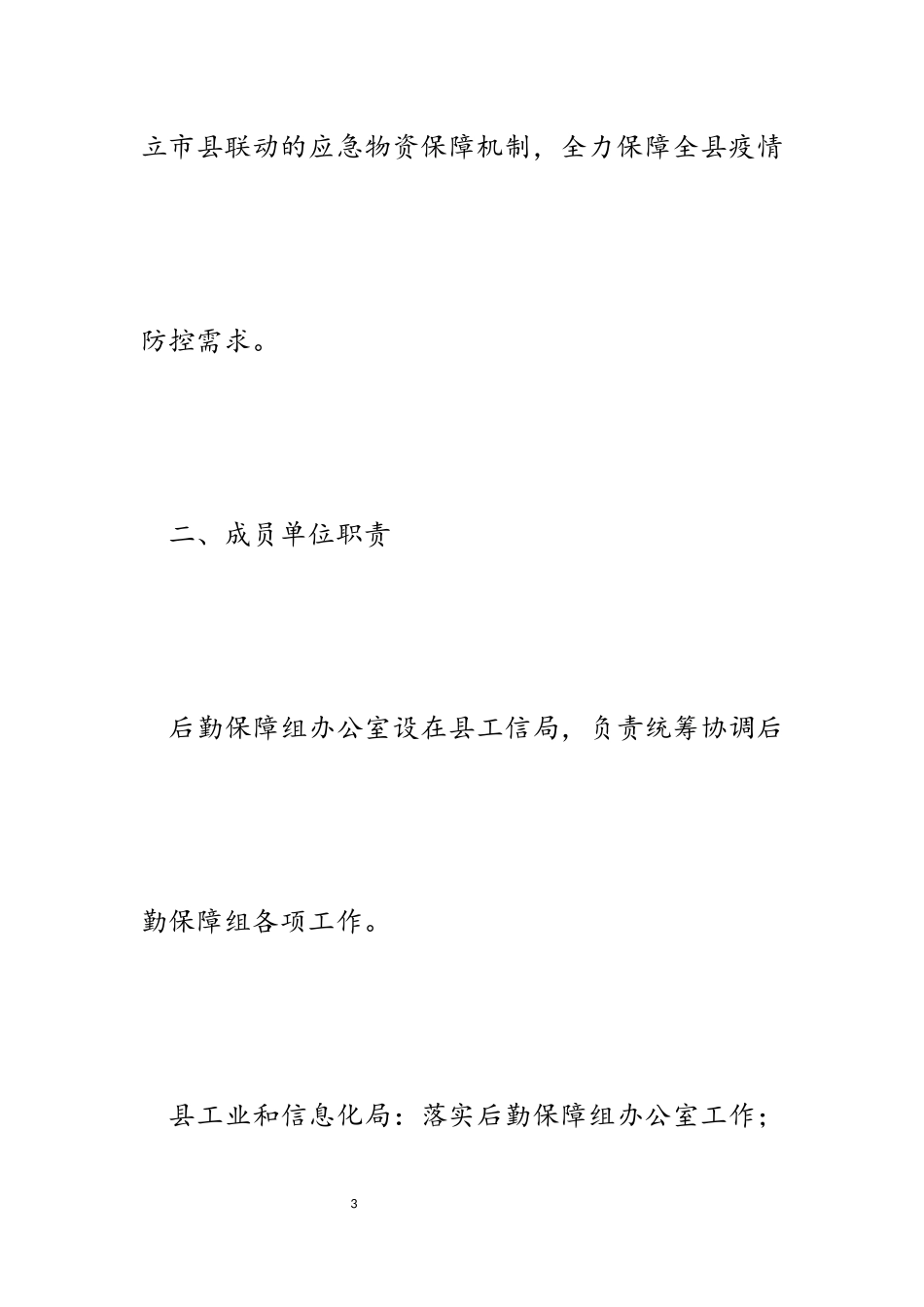 2023年某县疫情防控后勤保障工作方案.docx_第3页