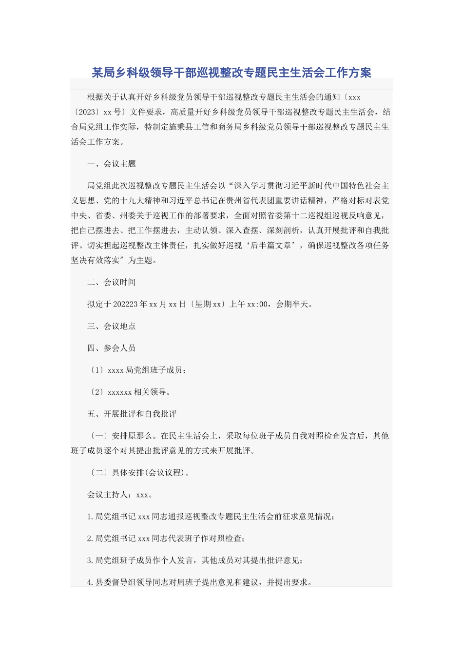 2023年某局乡科级领导干部巡视整改专题民主生活会工作方案.docx_第1页