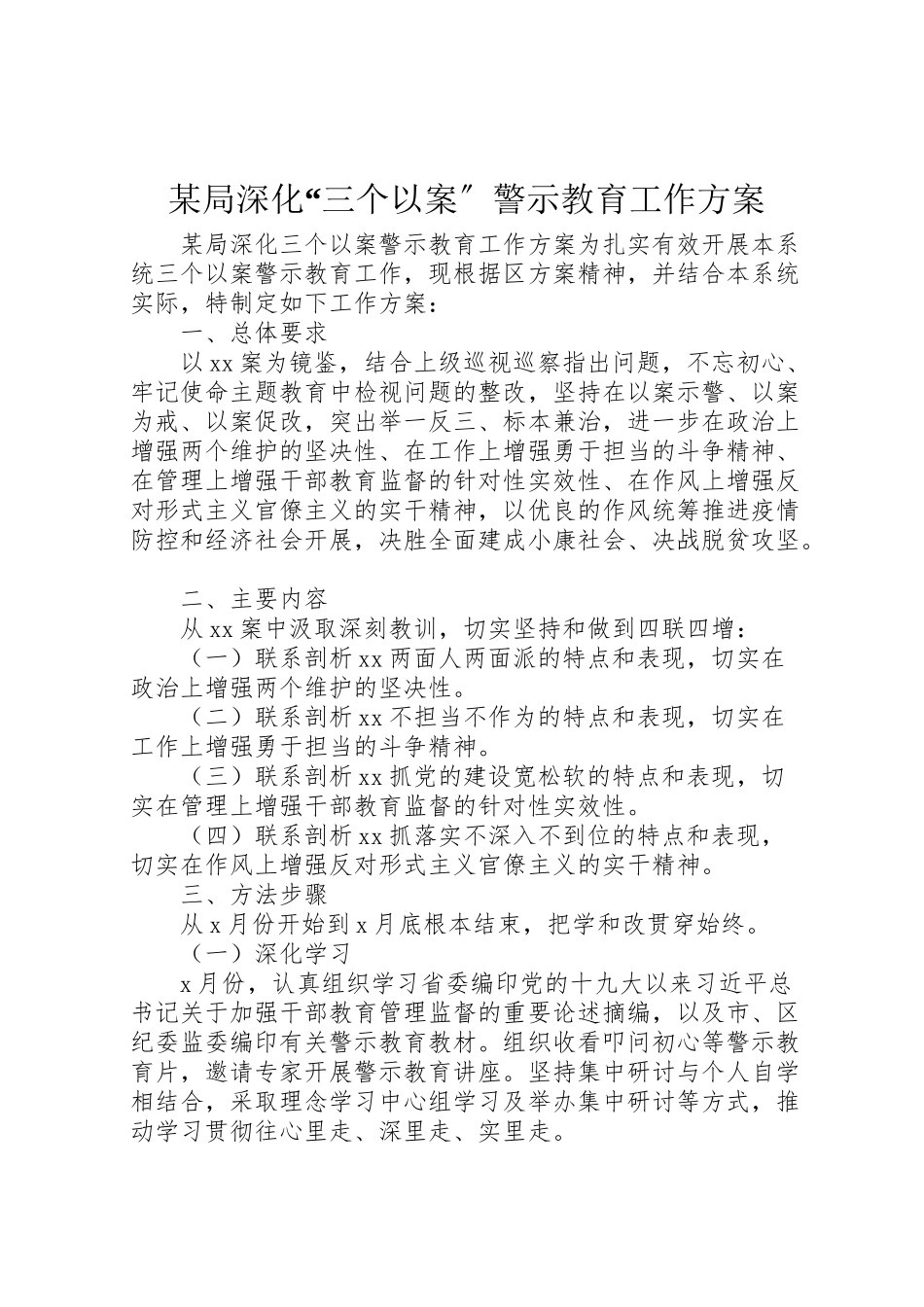 2023年某局深化三个以案警示教育工作方案.doc_第1页