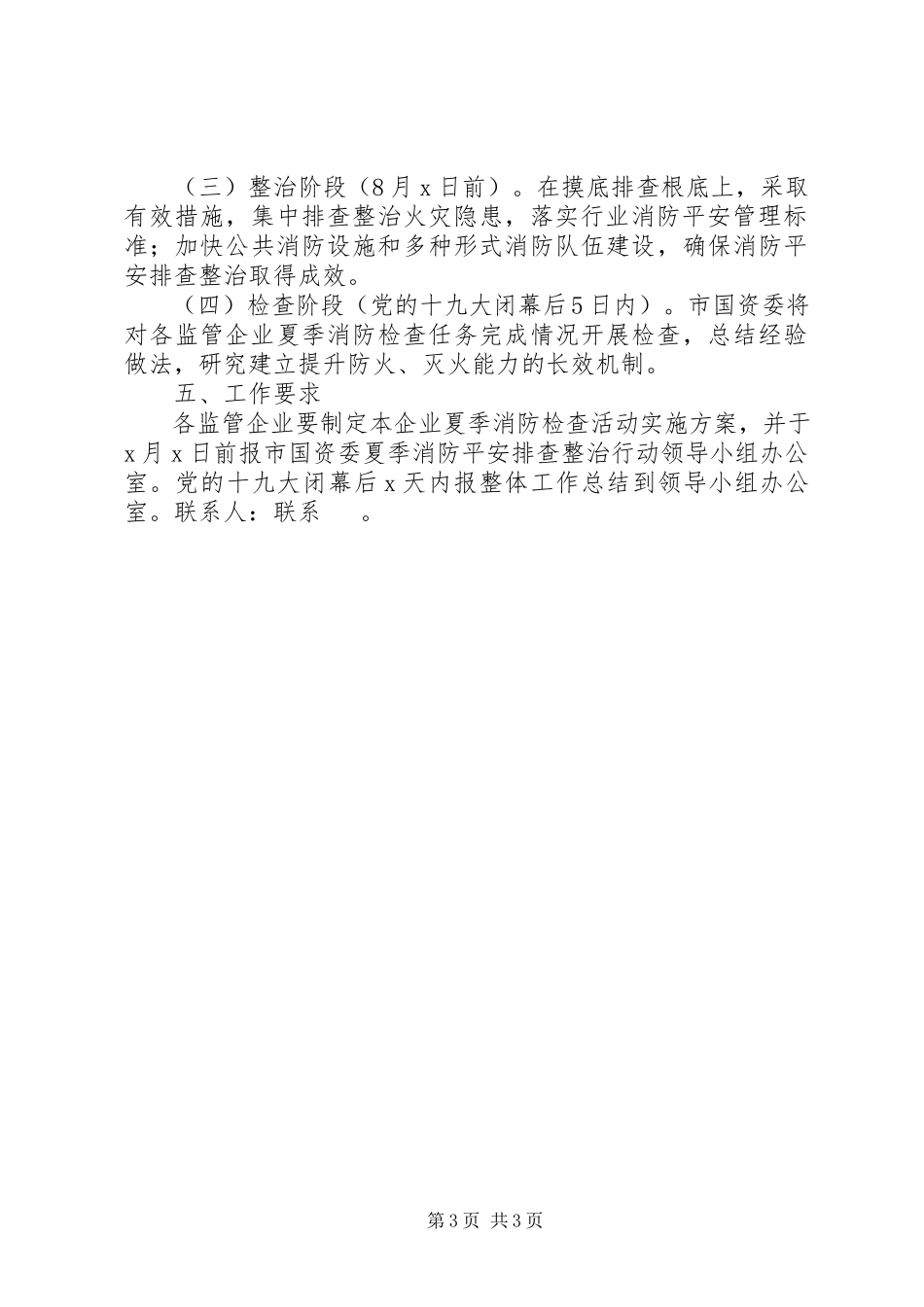 2023年某国资委夏季消防检查工作方案.docx_第3页