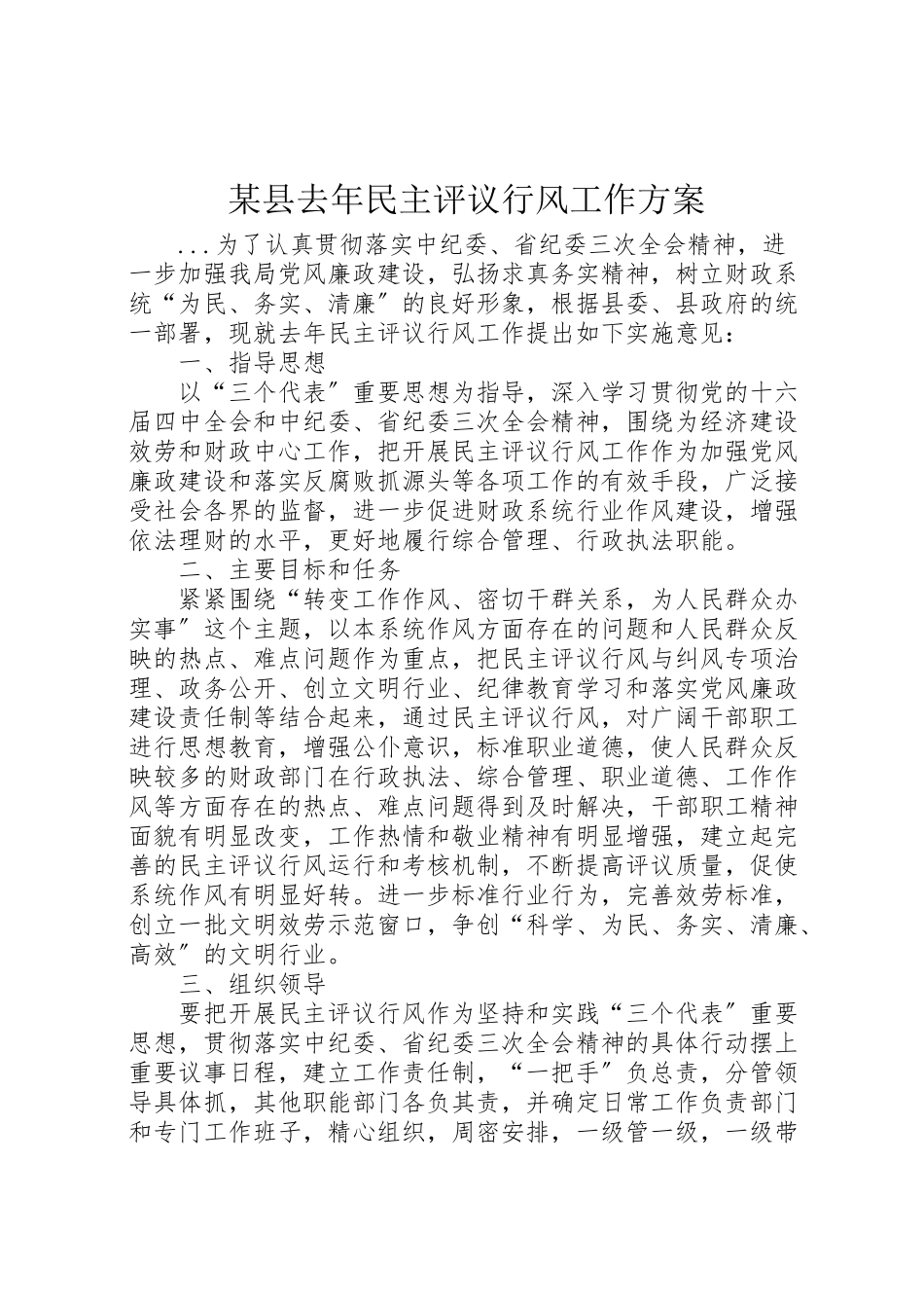 2023年某县去年民主评议行风工作方案 .doc_第1页