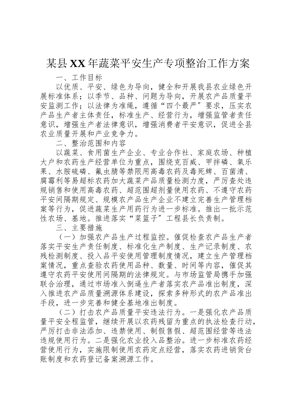 2023年某县蔬菜安全生产专项整治工作方案.doc_第1页