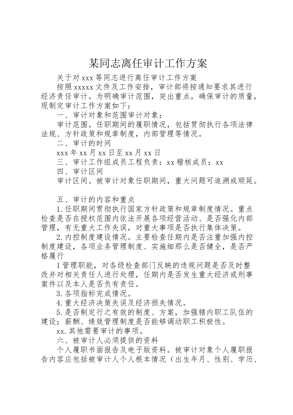 2023年某同志离任审计工作方案 .doc_第1页