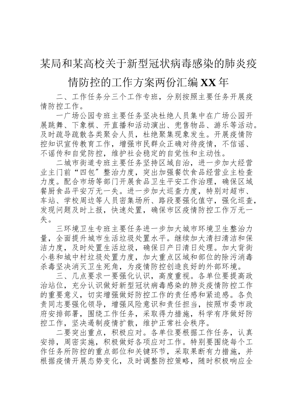 2023年某局和某高校关于新型冠状病毒感染的肺炎疫情防控的工作方案两份汇编.doc_第1页