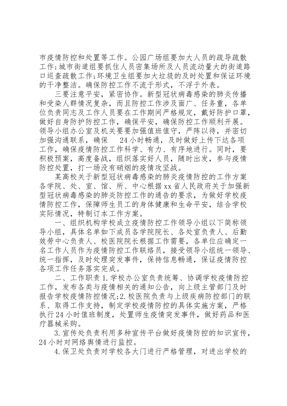 2023年某局和某高校关于新型冠状病毒感染的肺炎疫情防控的工作方案两份汇编.doc_第2页