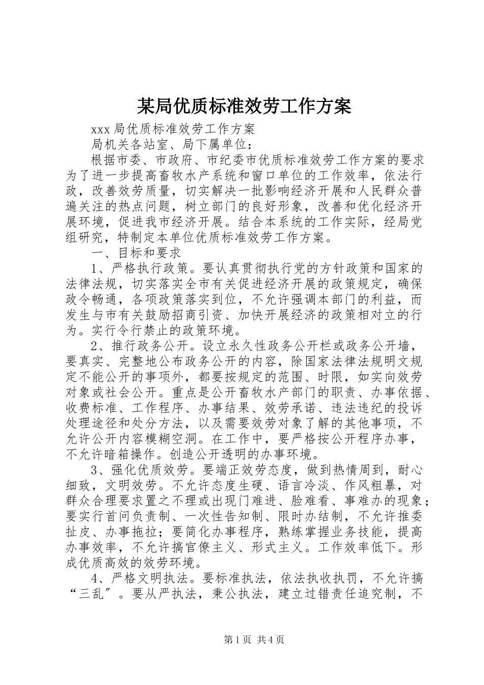 2023年某局优质规范服务工作方案.docx_第1页