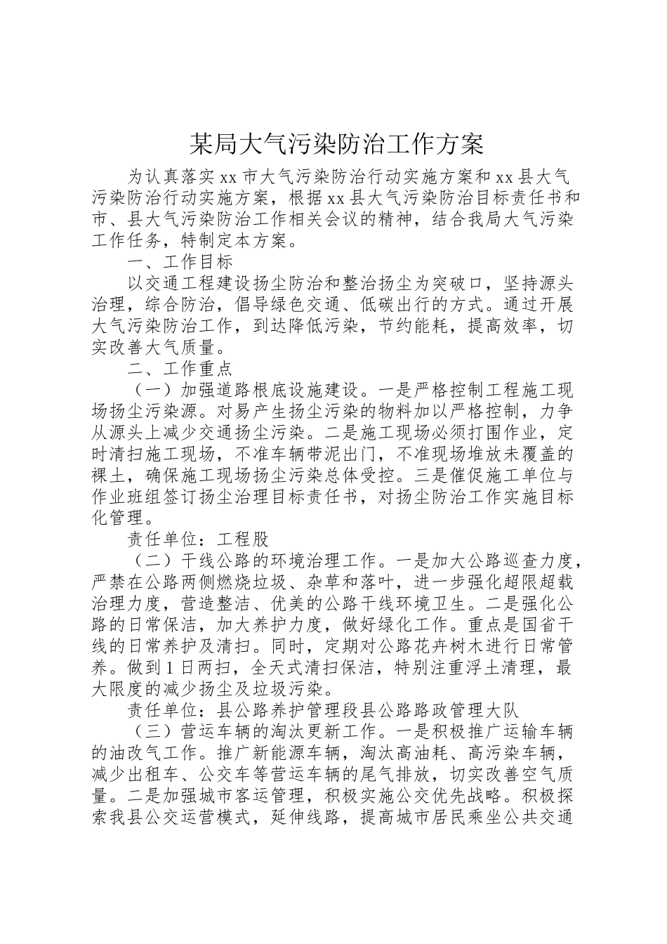 2023年某局大气污染防治工作方案.doc_第1页