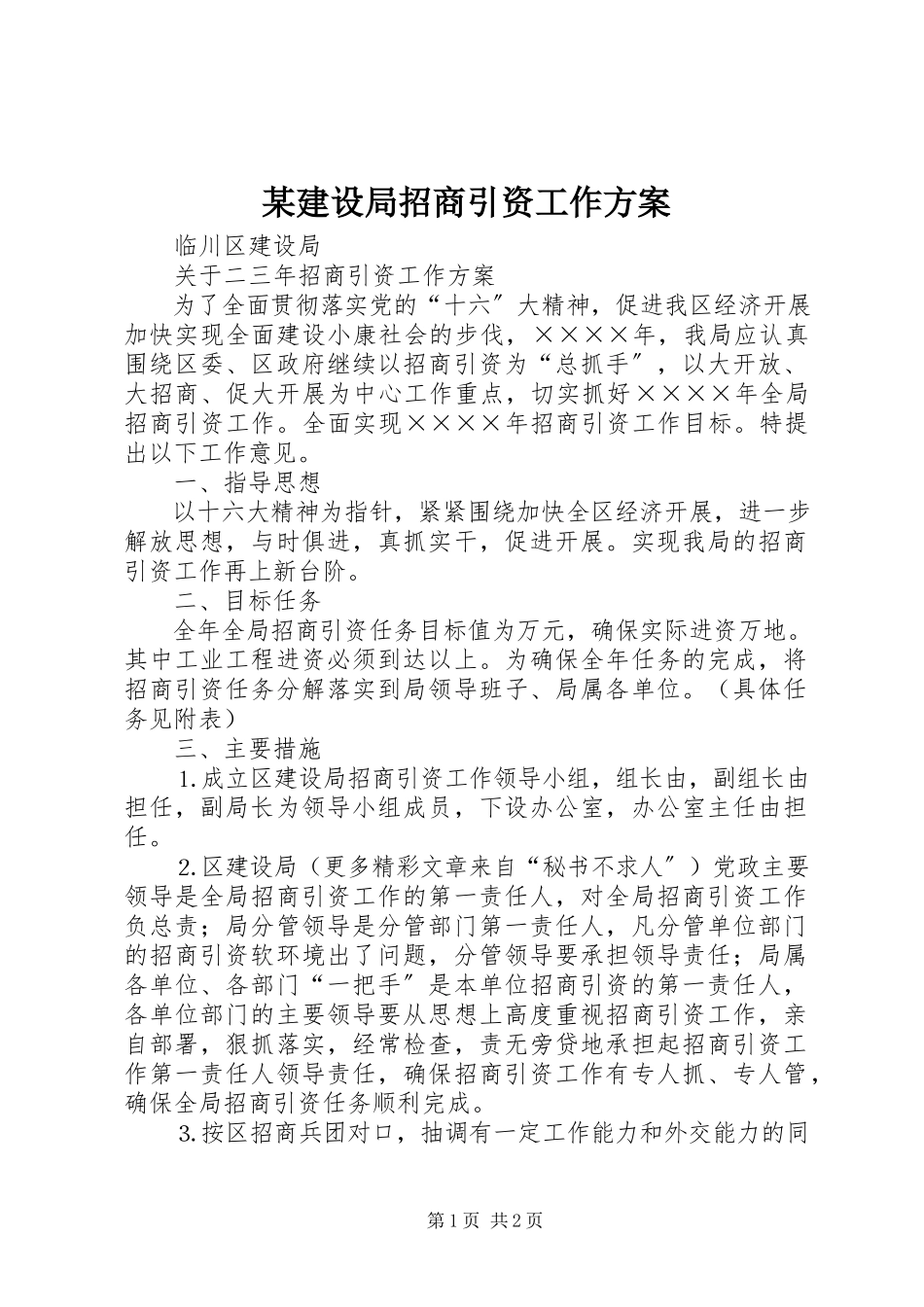 2023年某建设局招商引资工作方案.docx_第1页