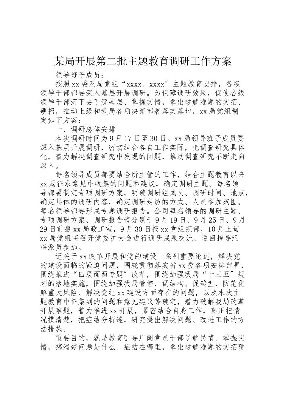 2023年某局开展第二批主题教育调研工作方案.doc_第1页