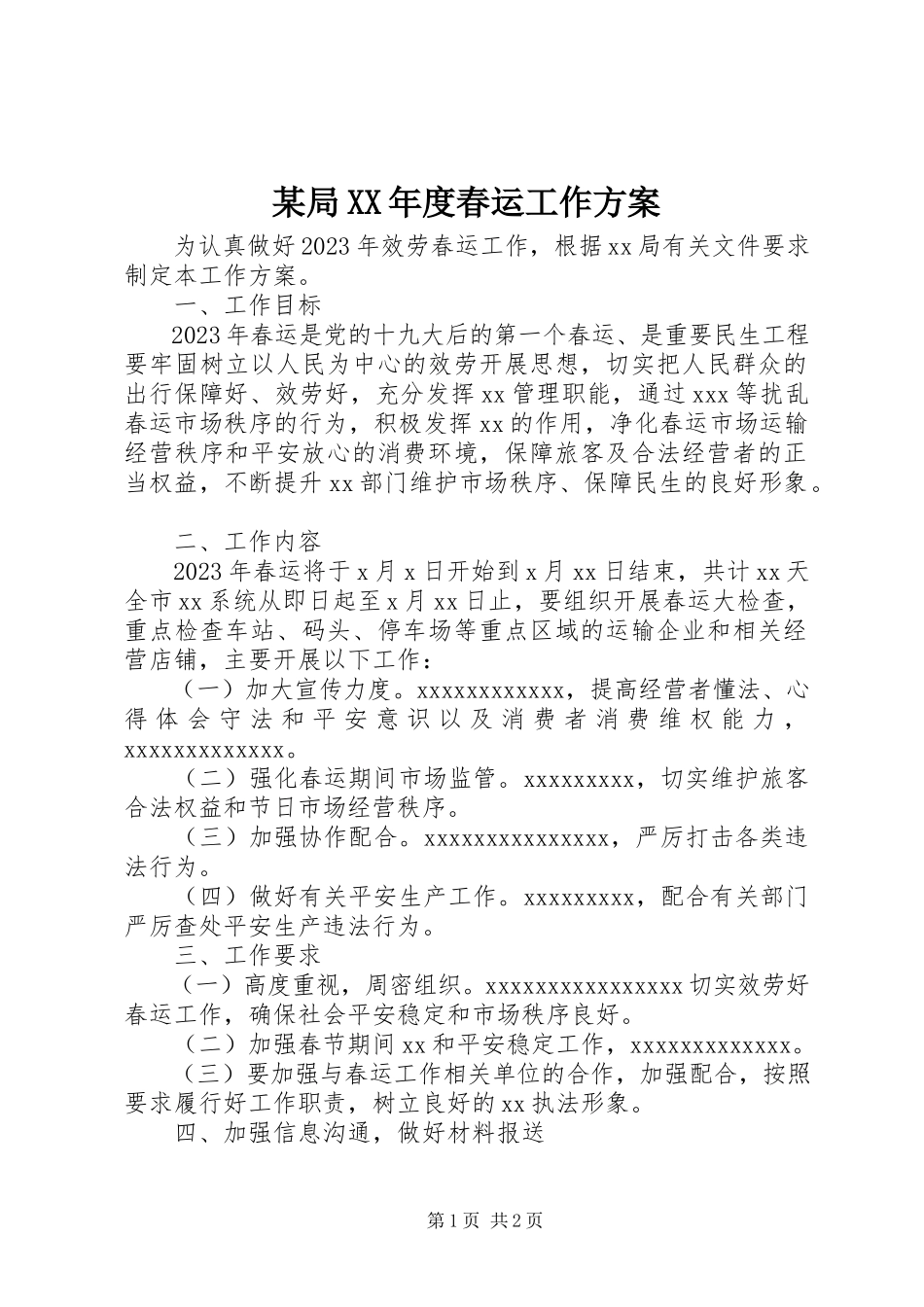 2023年某局度春运工作方案.docx_第1页