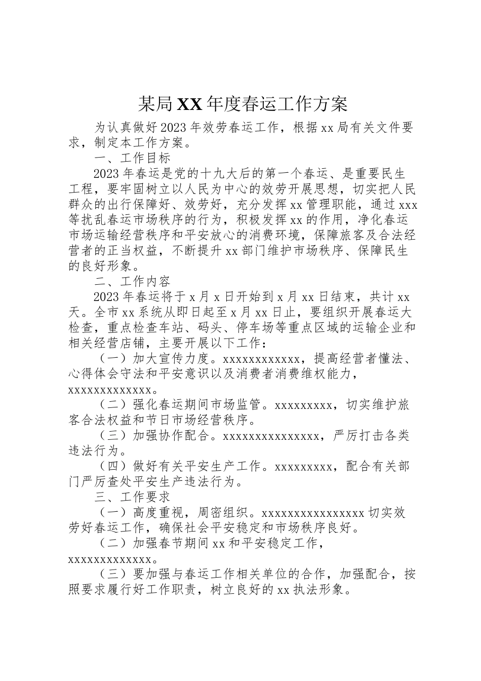 2023年某局度春运工作方案.doc_第1页