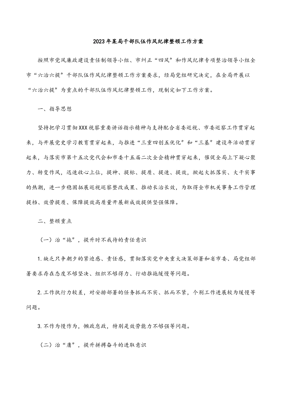 2023年某局干部队伍作风纪律整顿工作方案.docx_第1页