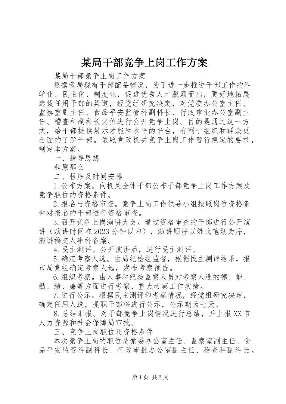 2023年某局干部竞争上岗工作方案.docx_第1页