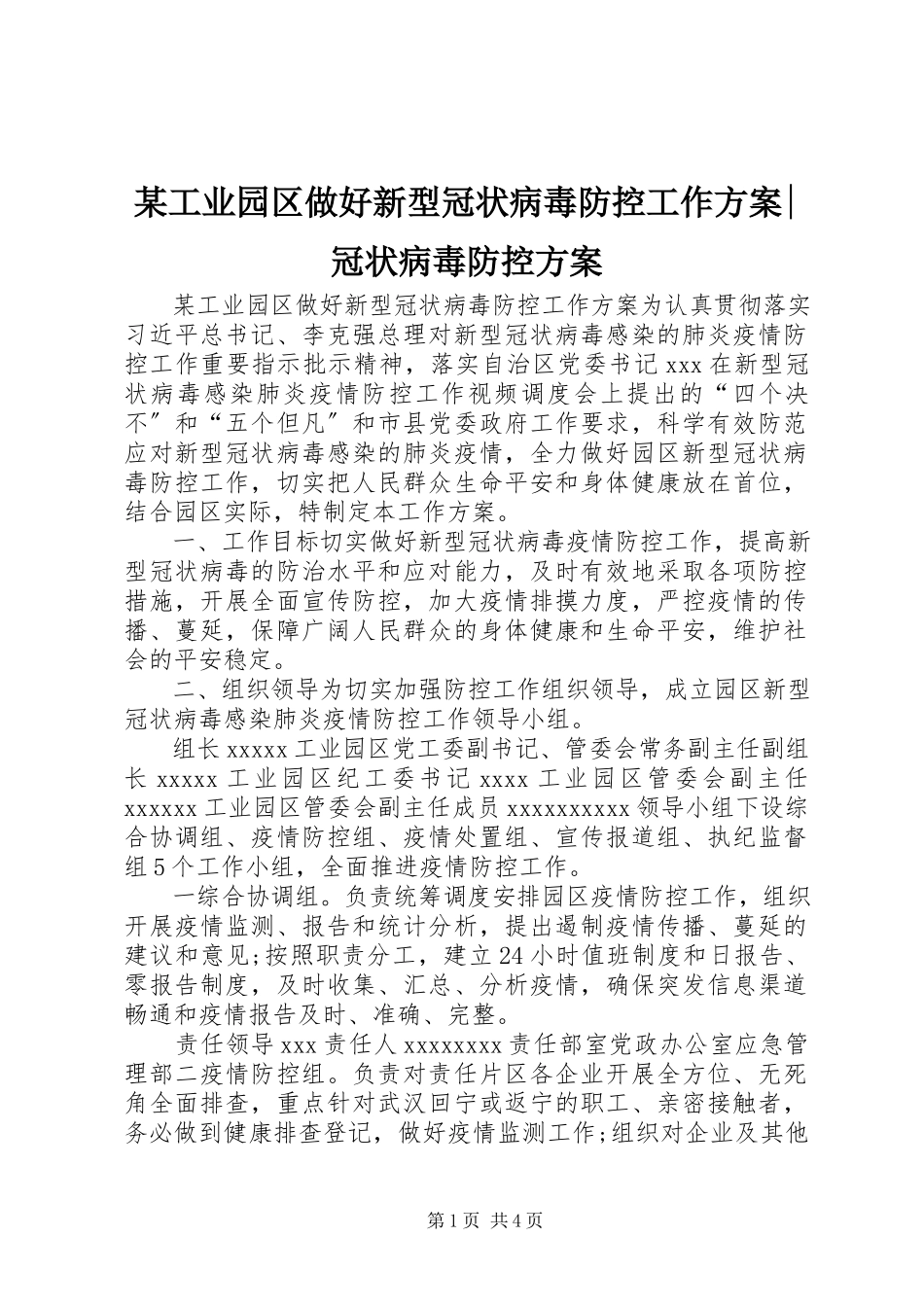 2023年某工业园区做好新型冠状病毒防控工作方案冠状病毒防控方案.docx_第1页
