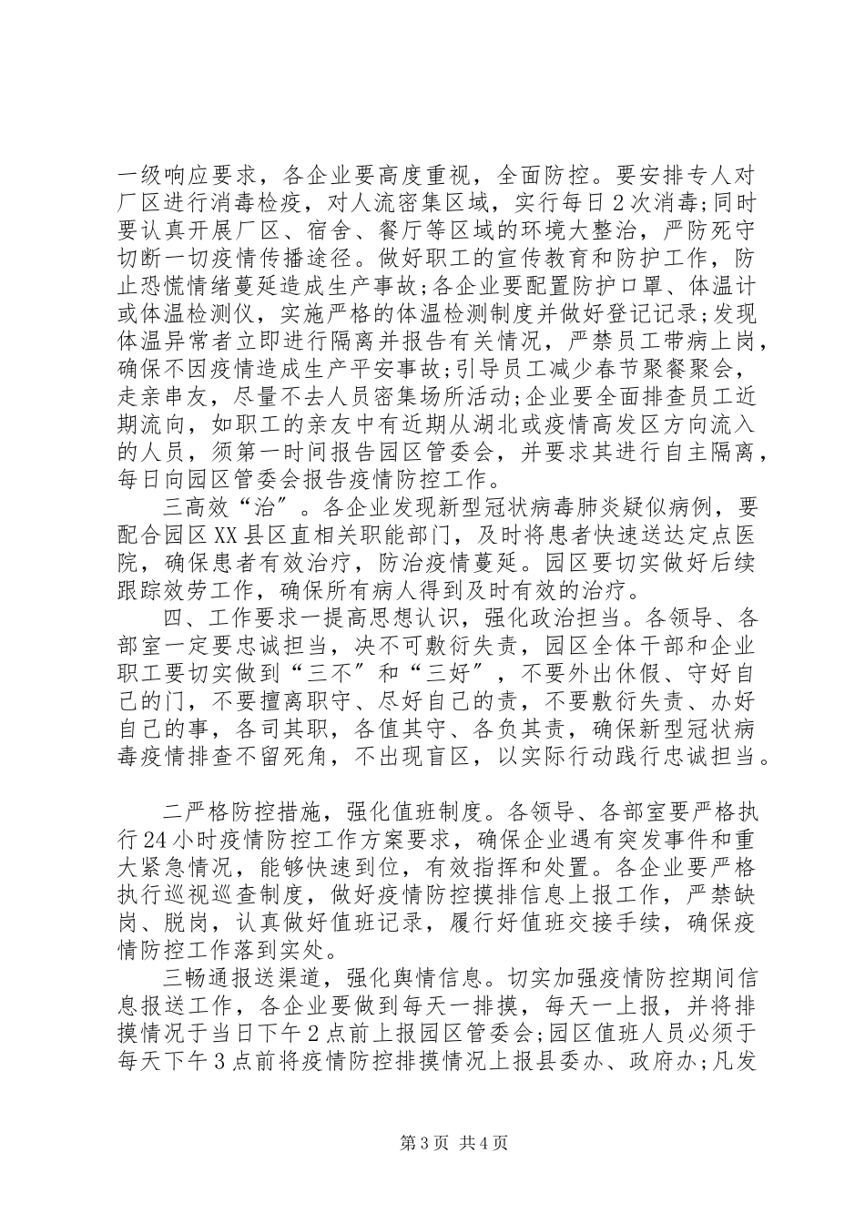 2023年某工业园区做好新型冠状病毒防控工作方案冠状病毒防控方案.docx_第3页