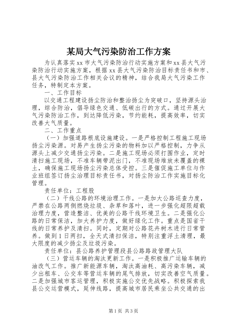 2023年某局大气污染防治工作方案.docx_第1页