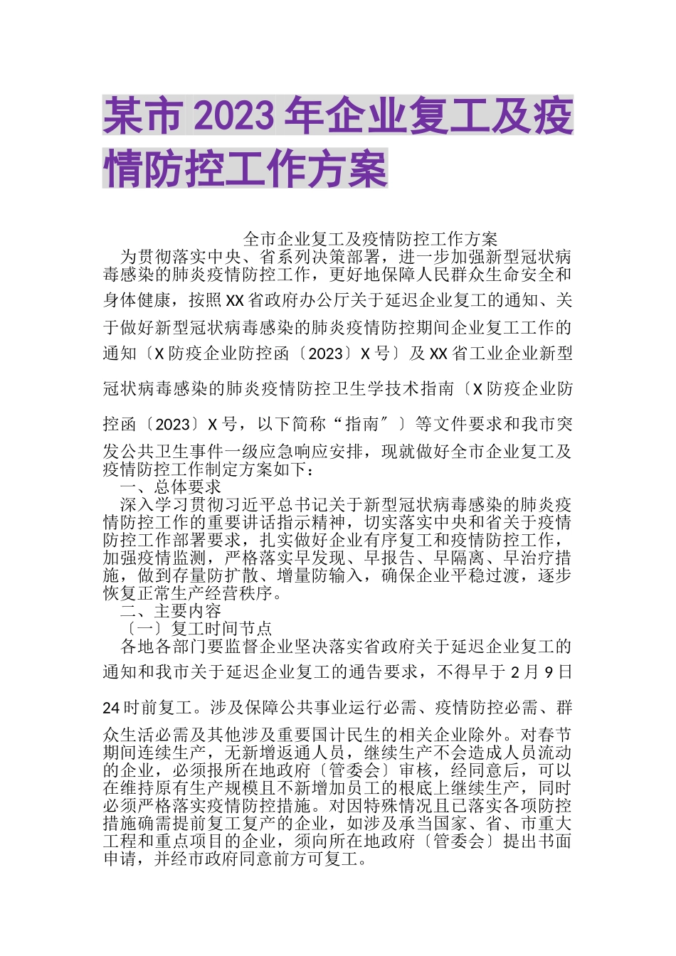 2023年某市企业复工及疫情防控工作方案.doc_第1页