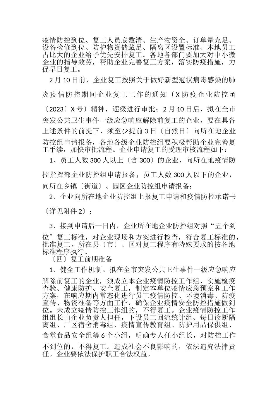 2023年某市企业复工及疫情防控工作方案.doc_第3页