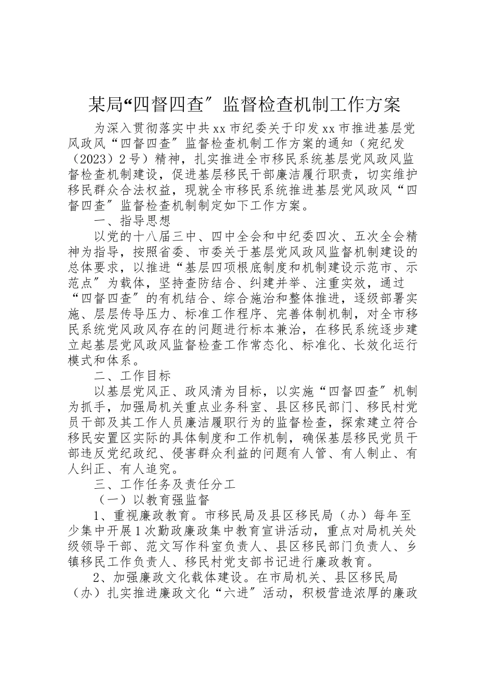 2023年某局四督四查监督检查机制工作方案.doc_第1页