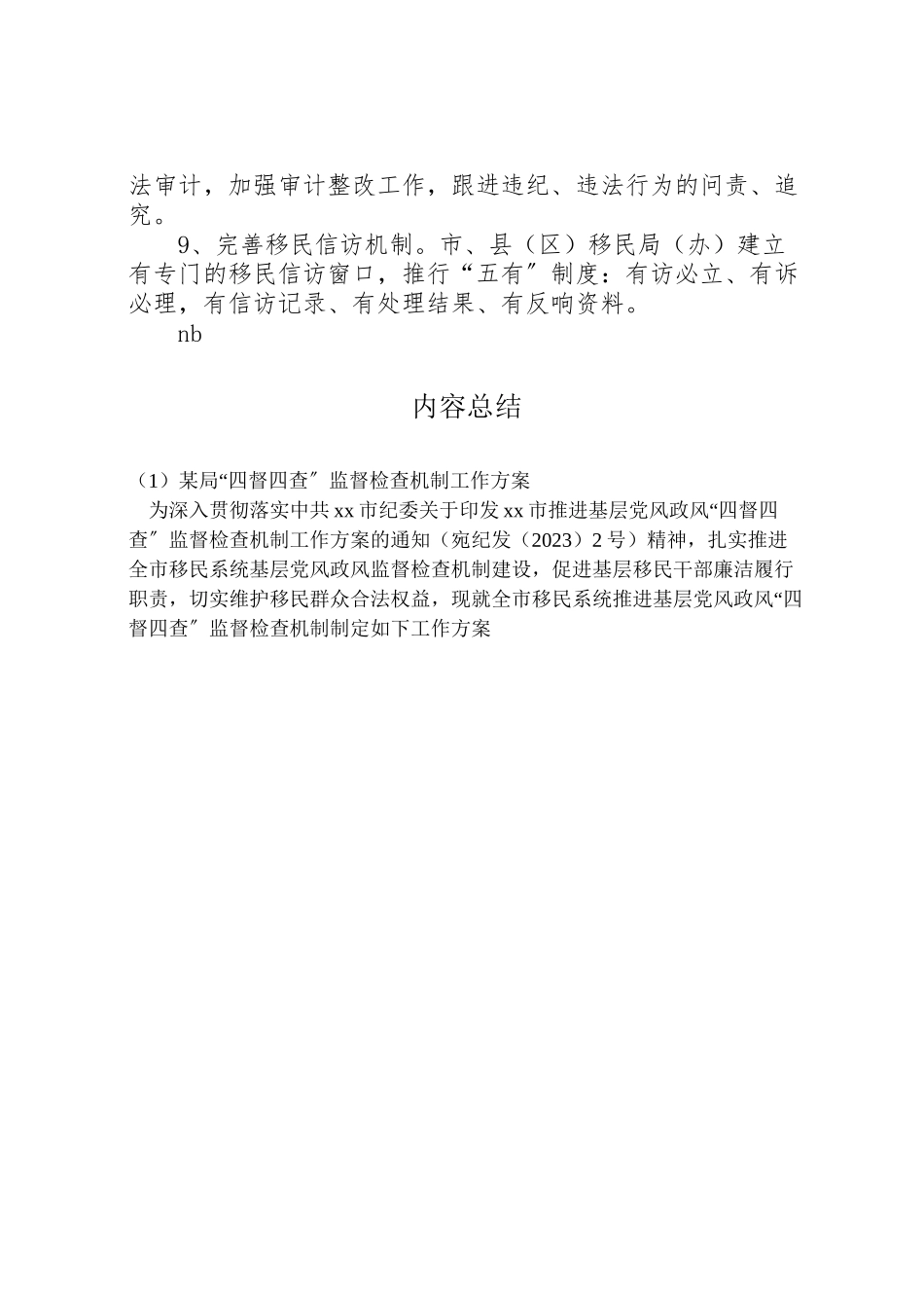 2023年某局四督四查监督检查机制工作方案.doc_第3页