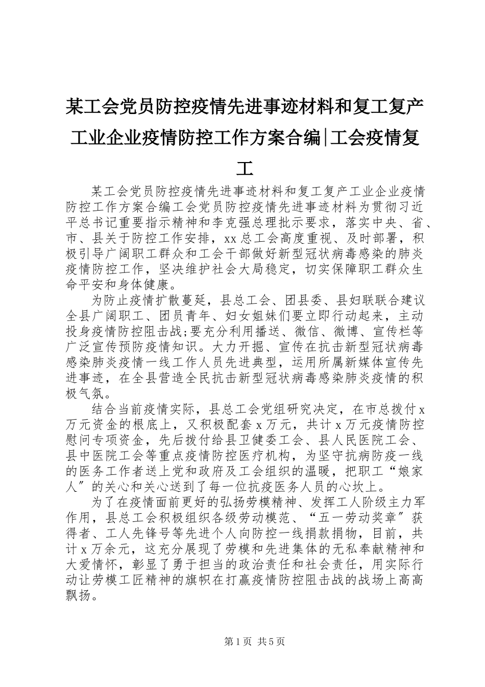 2023年某工会党员防控疫情先进事迹材料和复工复产工业企业疫情防控工作方案合编工会疫情复工.docx_第1页