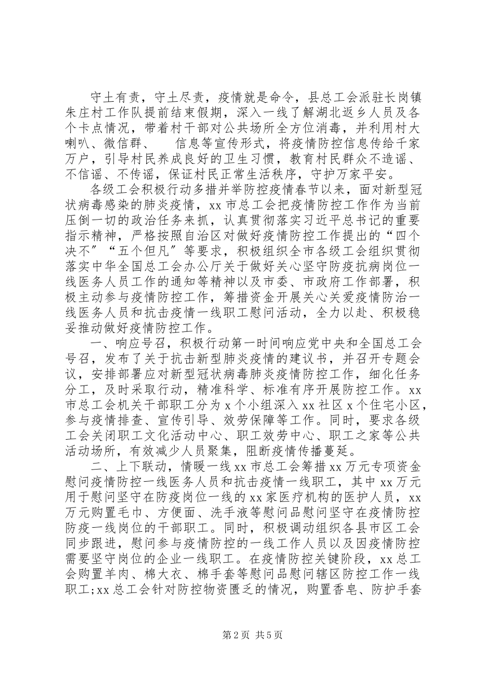 2023年某工会党员防控疫情先进事迹材料和复工复产工业企业疫情防控工作方案合编工会疫情复工.docx_第2页