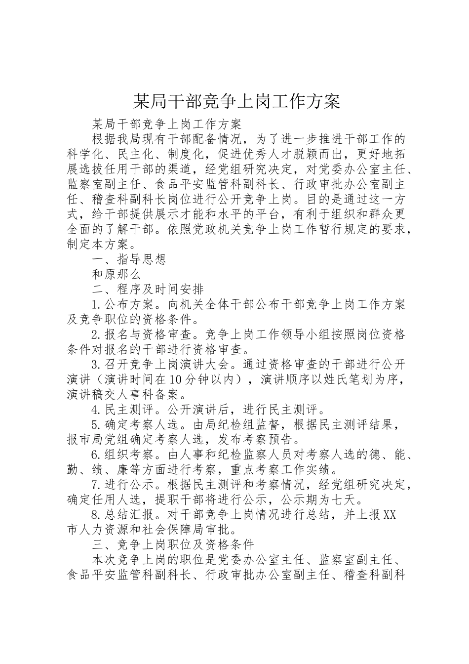 2023年某局干部竞争上岗工作方案.doc_第1页