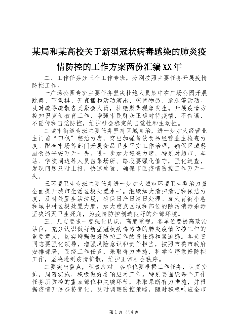 2023年某局和某高校新型冠状病毒感染的肺炎疫情防控的工作方案两份汇编.docx_第1页
