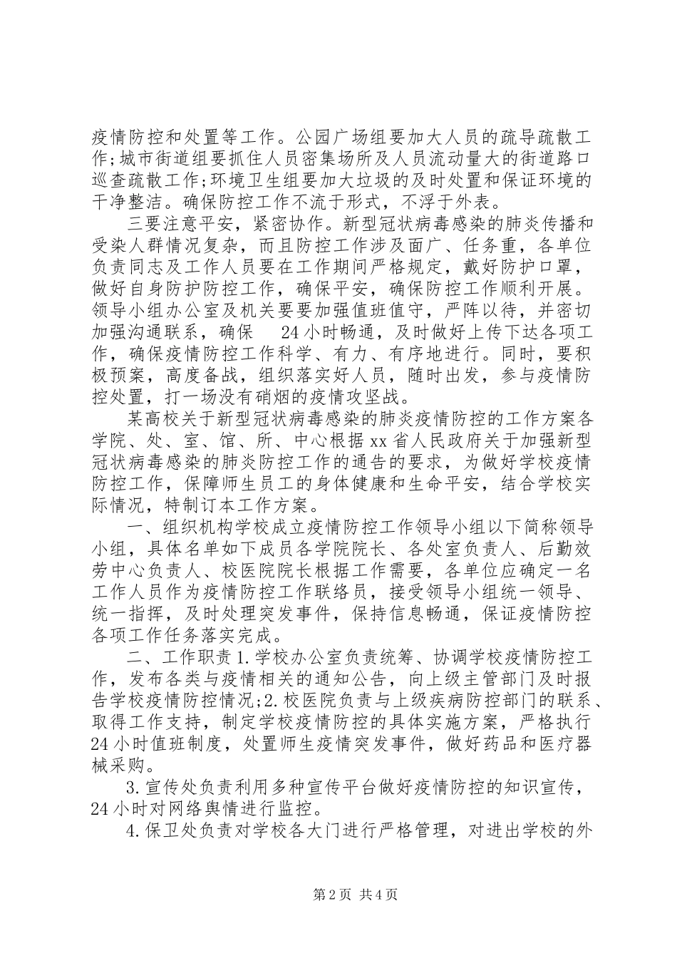 2023年某局和某高校新型冠状病毒感染的肺炎疫情防控的工作方案两份汇编.docx_第2页